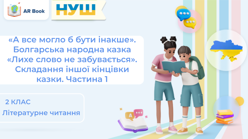 А все могло б бути інакше. Болгарська народна казка «Лихе слово не забувається». Складання іншої кінцівки казки. (с. 73-74) А все могло б бути інакше. Болгарська народна казка «Лихе слово не забувається». Складання іншої кінцівки казки. (с. 73-74)