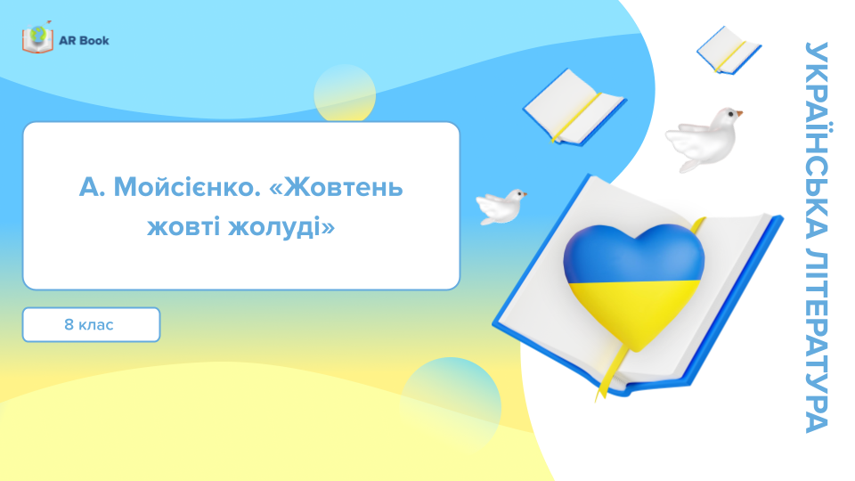 А. Мойсієнко. «Жовтень жовті жолуді». А. Мойсієнко. «Жовтень жовті жолуді».